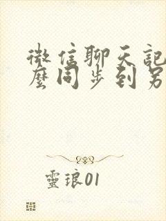 微信聊天记录怎么同步到另一个手机上