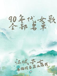 90年代女歌星全部名单