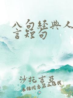 八句经典人生格言短句