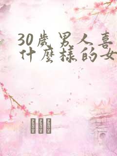 30岁男人喜欢什么样的女人