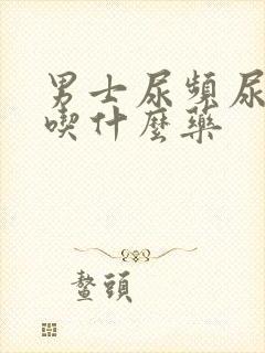 男士尿频尿无力吃什么药