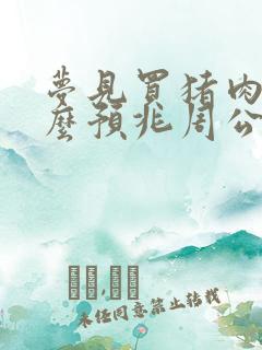 梦见买猪肉是什么预兆周公解梦