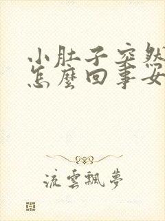 小肚子突然坠疼怎么回事女性