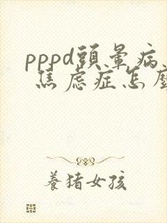 pppd头晕病 焦虑症怎么引起的