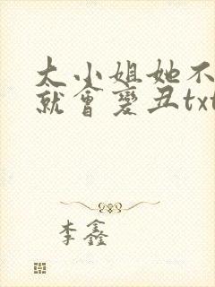 大小姐她不学习就会变丑txt下载
