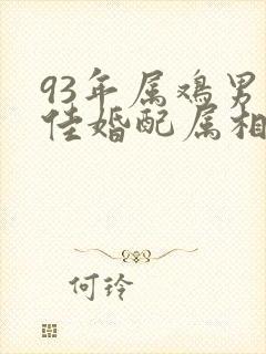 93年属鸡男最佳婚配属相