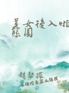 美女后入啪啪动态图