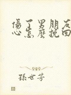 伤了男朋友自尊心怎么挽回