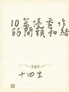 10篇优秀作文的开头和结尾