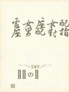 处女座女配天秤座男配对指数