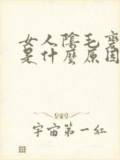 女人阴毛变白了是什么原因