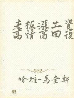 老板涨工资如何高情商回复