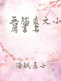 无脑爽文小说推荐书名