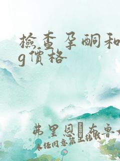 检查孕酮和hcg价格