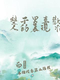 双子男喜欢一个人的表现 准到爆