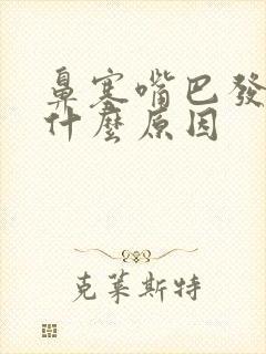 鼻塞嘴巴发苦是什么原因