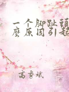 一个脚趾头麻什么原因引起的