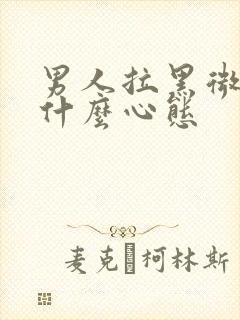 男人拉黑微信是什么心态