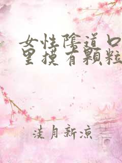 女性阴道口内往里摸有颗粒