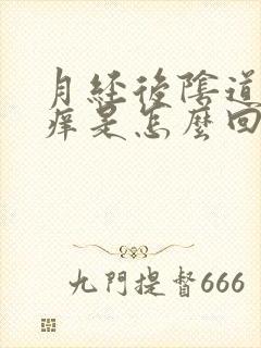 月经后阴道口瘙痒是怎么回事