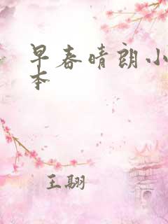 早春晴朗小说完本