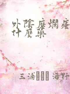 外阴糜烂瘙痒涂什么药