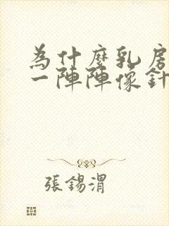 为什么乳房刺痛一阵阵像针扎一样