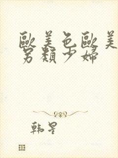 欧美色欧美亚洲另类少妇