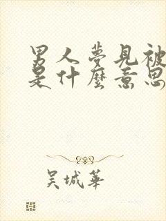 男人梦见被蛇咬是什么意思 周公解梦