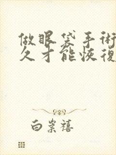 做眼袋手术要多久才能恢复