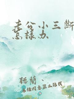 老公小三断不了怎样办