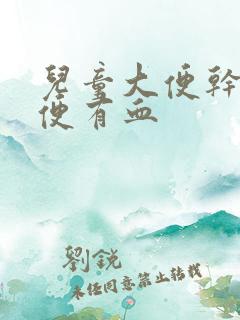 儿童大便干硬排便有血