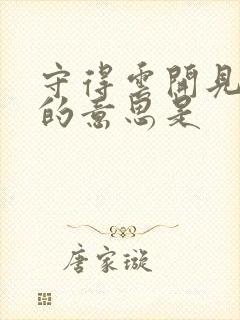 守得云开见月明的意思是