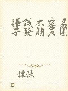 赚钱不容易的句子发朋友圈