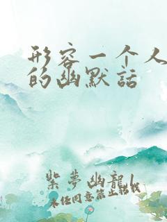 形容一个人话多的幽默话