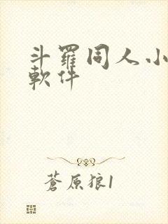 斗罗同人小说的软件