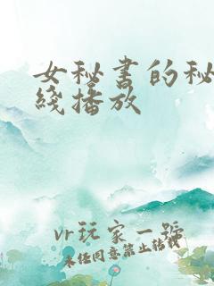 女秘书的秘密在线播放