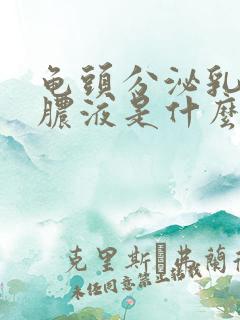 龟头分泌乳白色脓液是什么