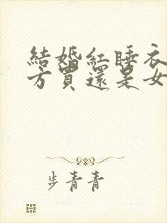 结婚红睡衣是男方买还是女方买