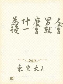 为什么男人勃起后一会就会变软