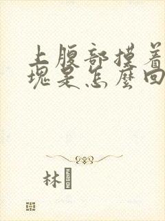 上腹部摸着有硬块是怎么回事