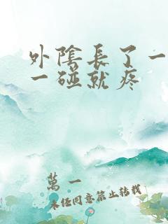 外阴长了一个包一碰就疼