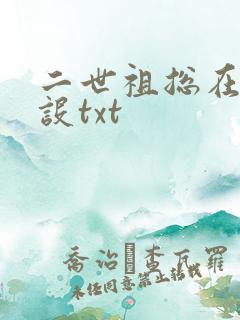 二世祖总在崩人设txt
