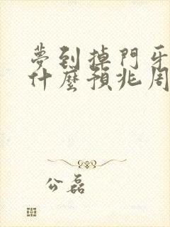 梦到掉门牙齿是什么预兆周公解梦