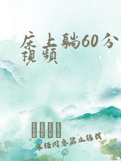 床上躺60分钟视频