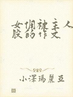 女佣被主人打屁股的作文