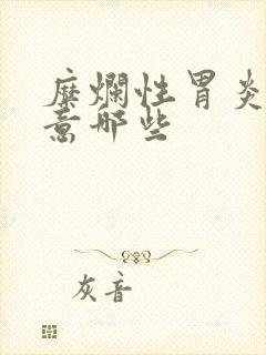 糜烂性胃炎要注意哪些