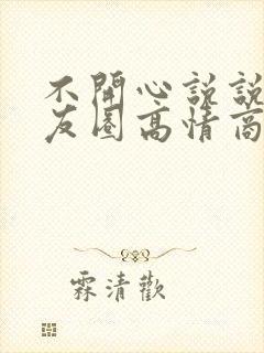 不开心说说发朋友圈高情商短句