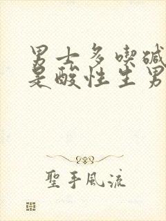 男士多吃碱性还是酸性生男宝