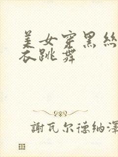 美女穿黑丝紧身衣跳舞